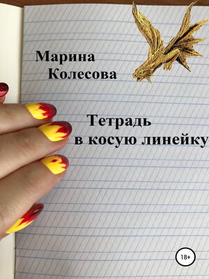 cover image of Тетрадь в косую линейку